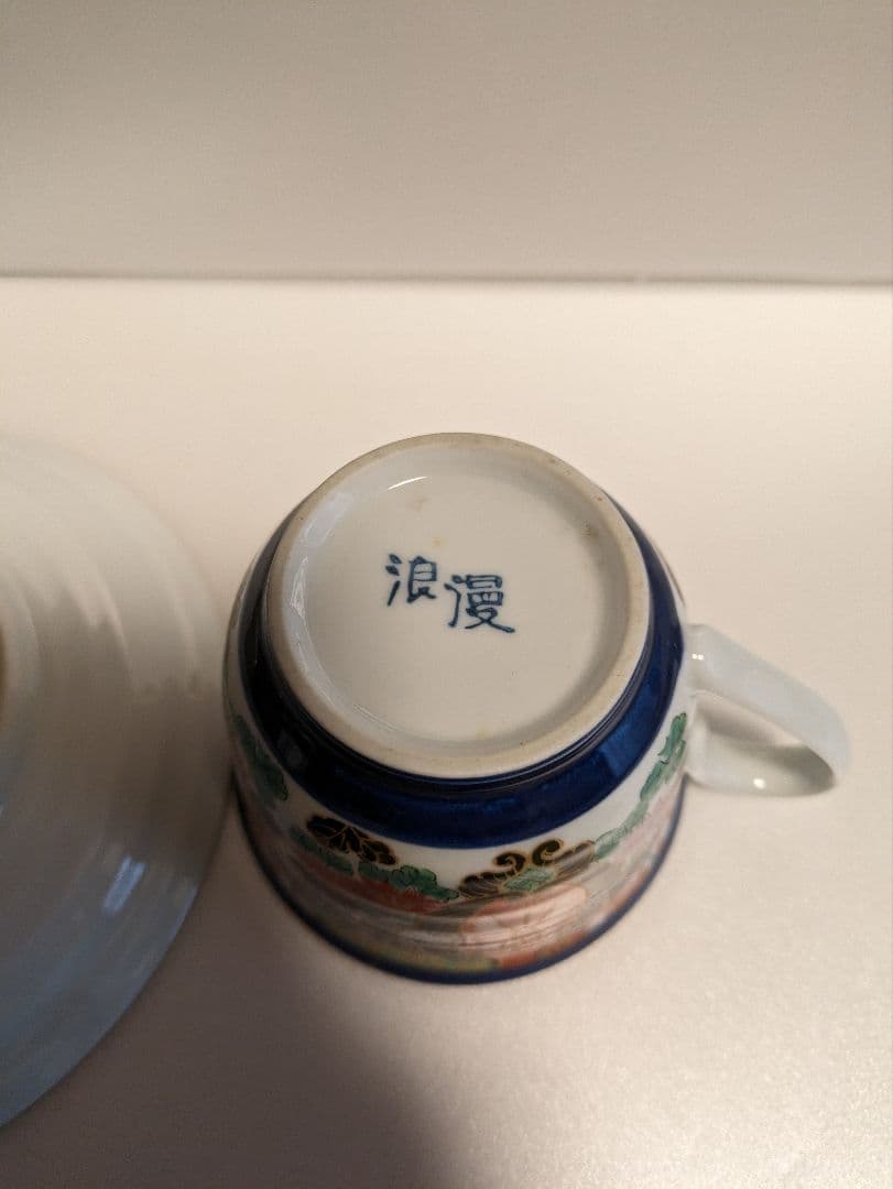 有田焼コーヒーカップ