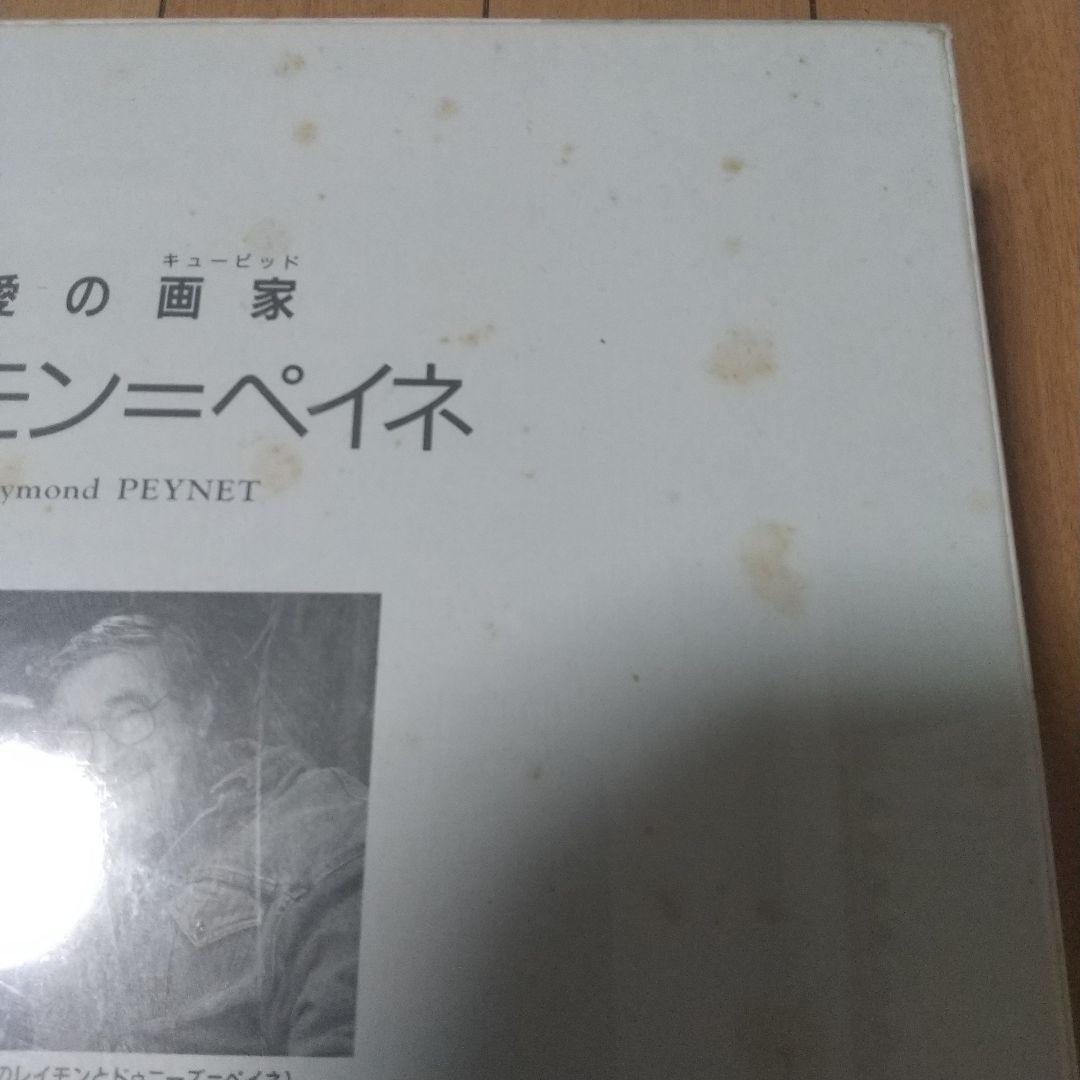 レイモン・ペイネ 1000ピース ジグソーパズル「結婚式」
