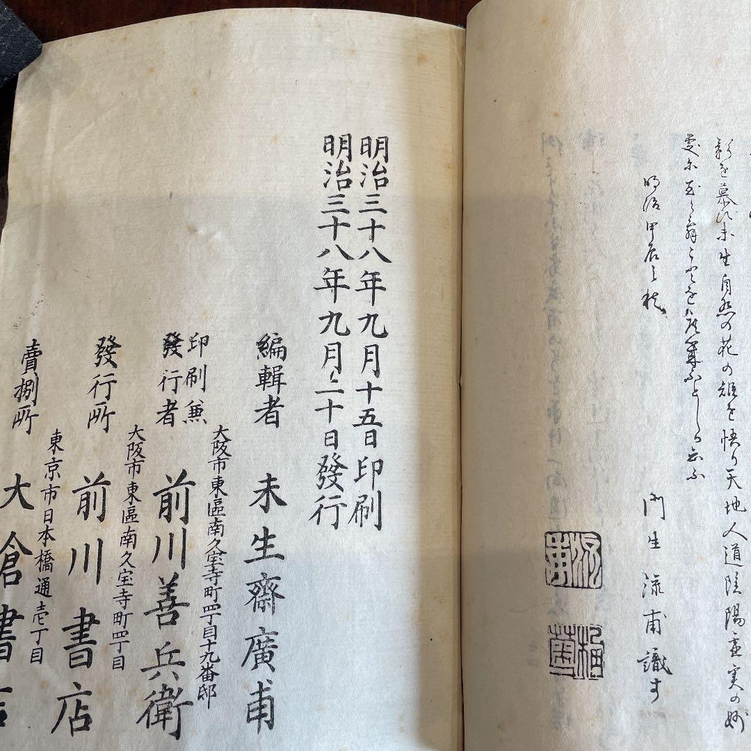 花道家元 未生御流 挿花聯芳 錦の花 明治37 古書 古文書