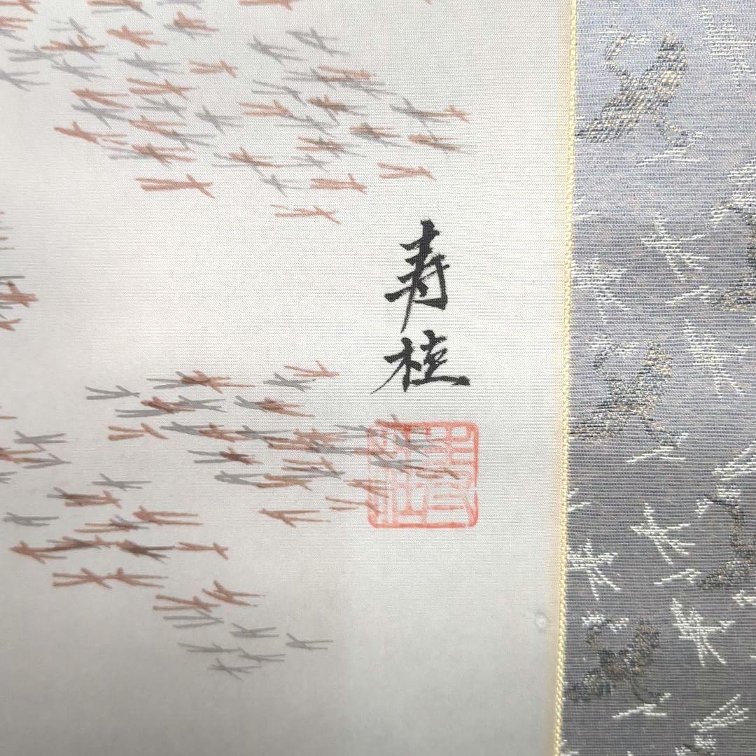 日本画 掛け軸 鶴と人物 高砂之図 大庭寿桂