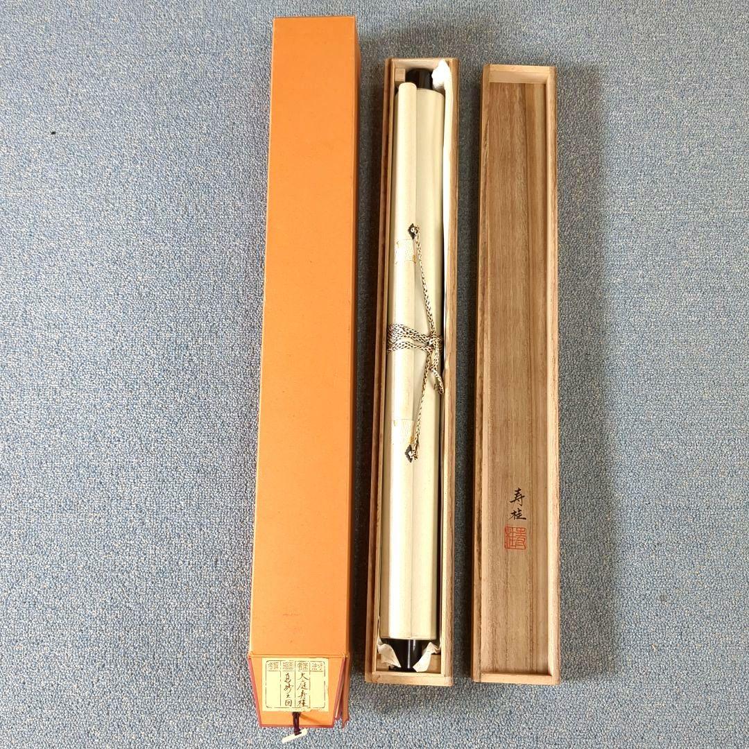 日本画 掛け軸 鶴と人物 高砂之図 大庭寿桂