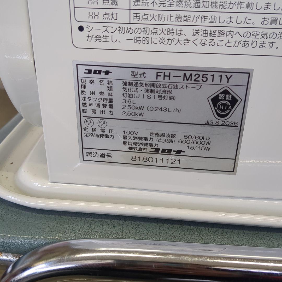 CORONA FH-M2511Y ストーブ 250W 8畳対応
