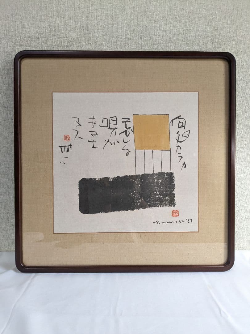 書:榊莫山 絵:元永定正　唄ガキコエマス 詩書画