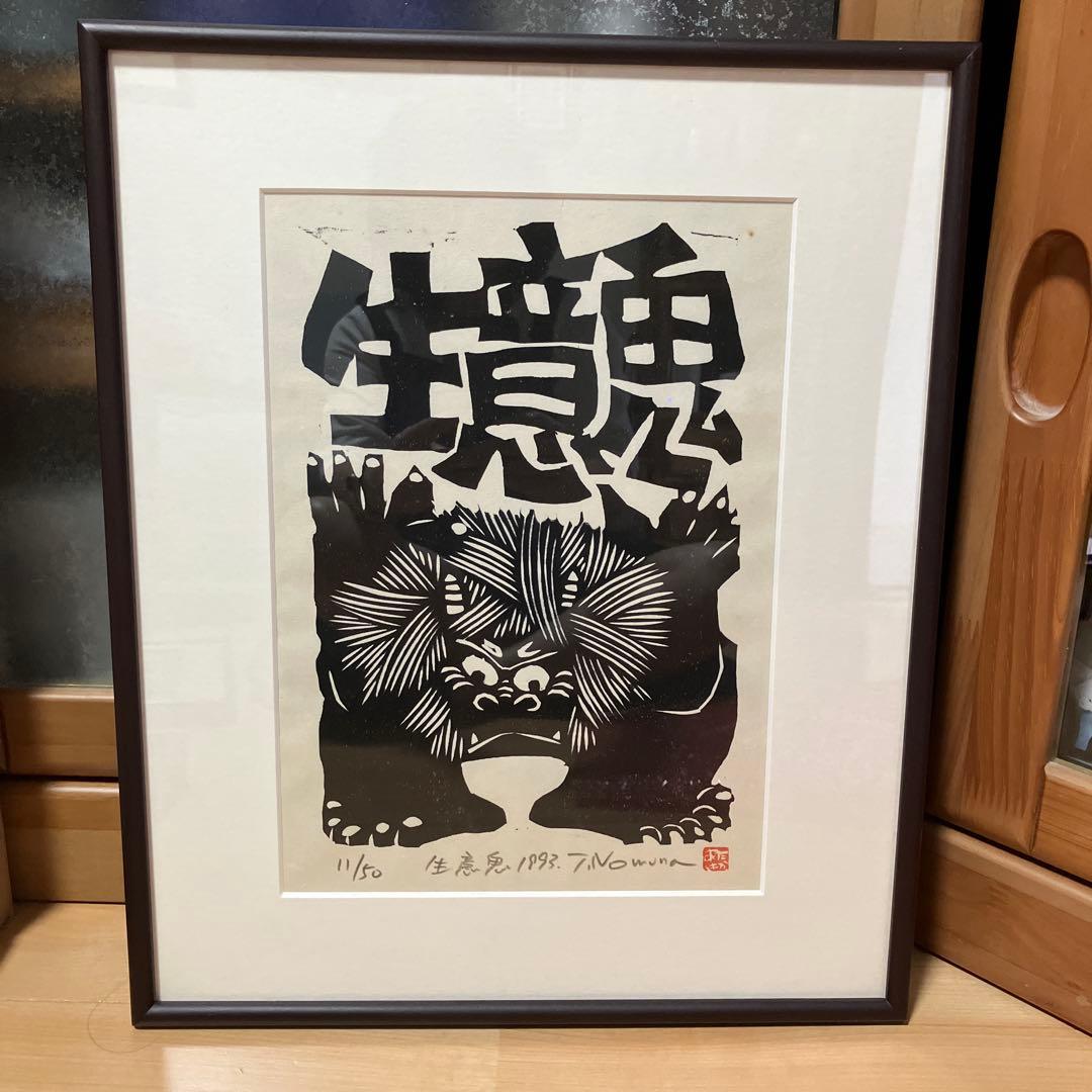 野村たかあき　木版画 生意気 1993年 T.Nowara 11/50