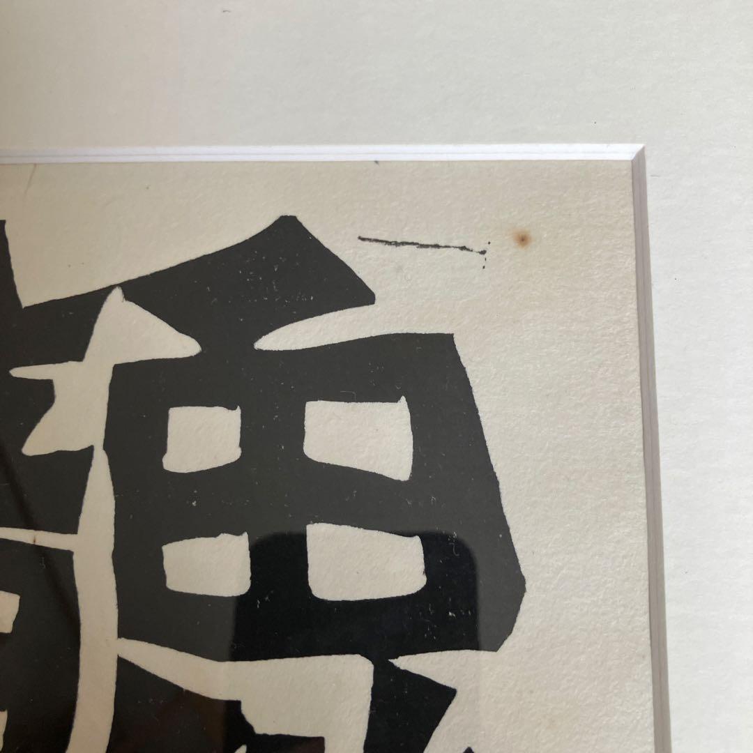 野村たかあき　木版画 生意気 1993年 T.Nowara 11/50