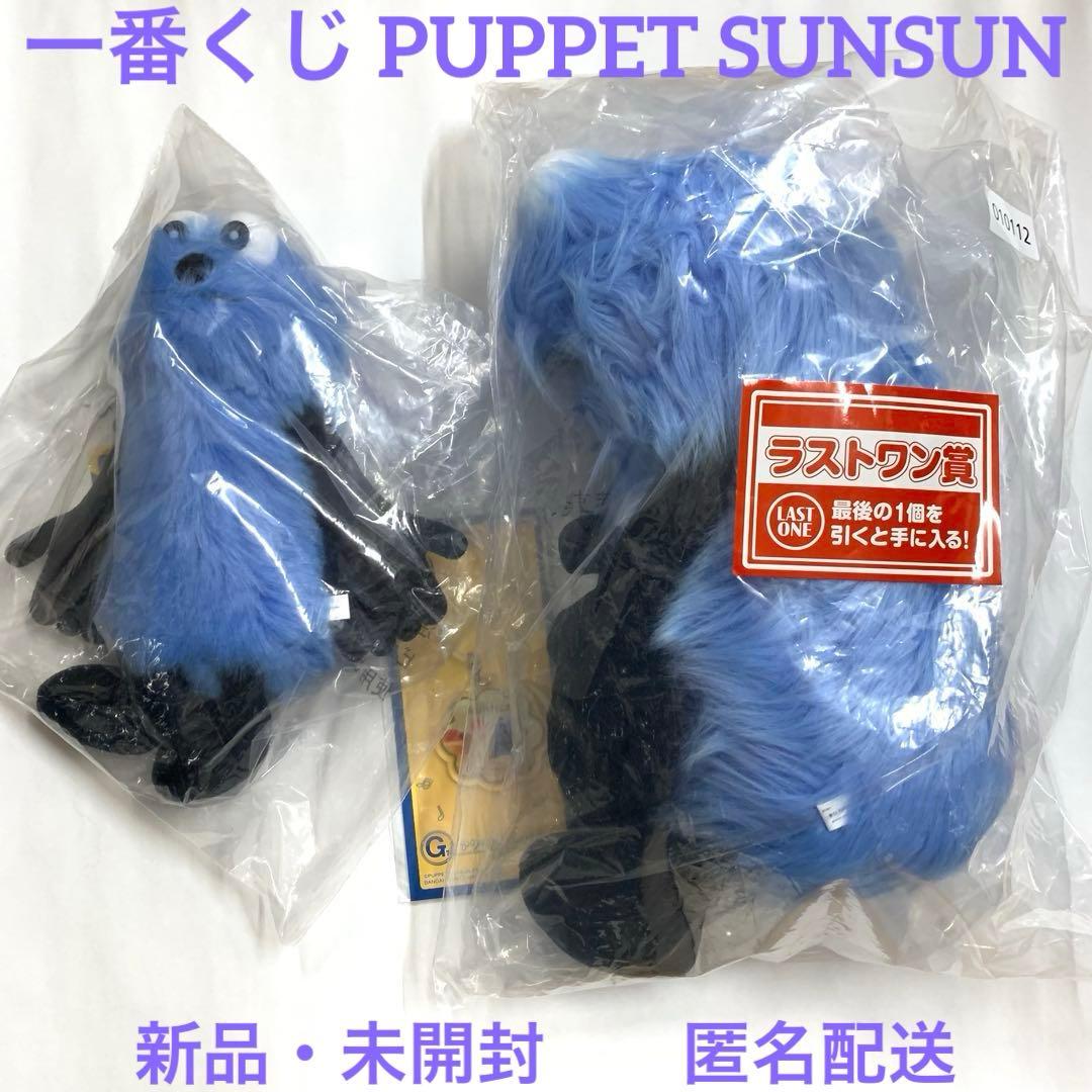 パペットスンスン 一番くじ ラストワン賞 A賞 G賞 3点セット