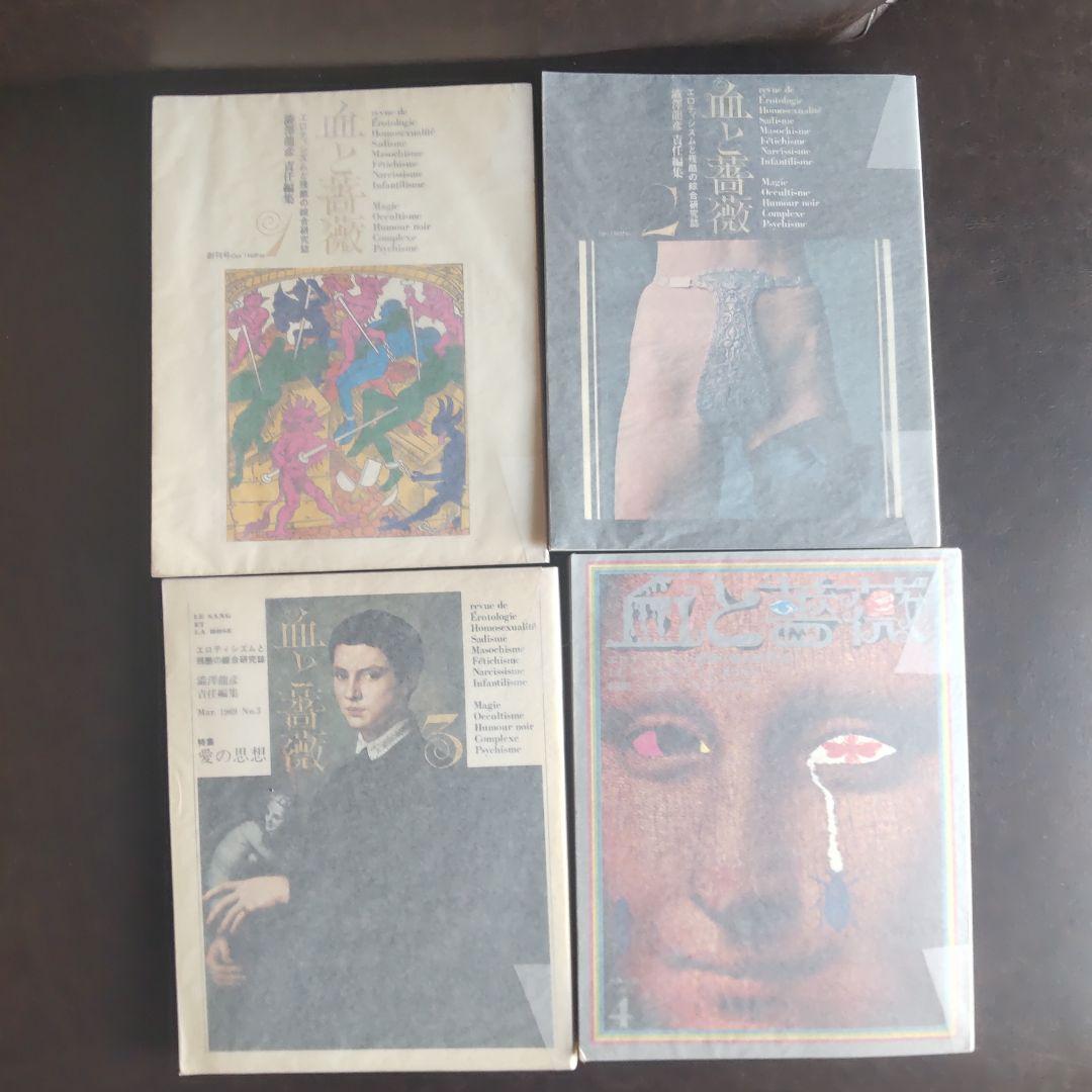 澁澤龍彦　血と薔薇 初版　4巻セット