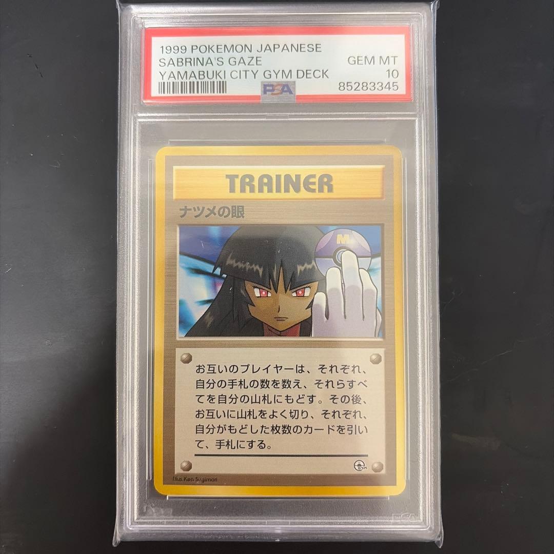 ナツメの眼　psa10 1999 Sabrina's Gaze 旧裏