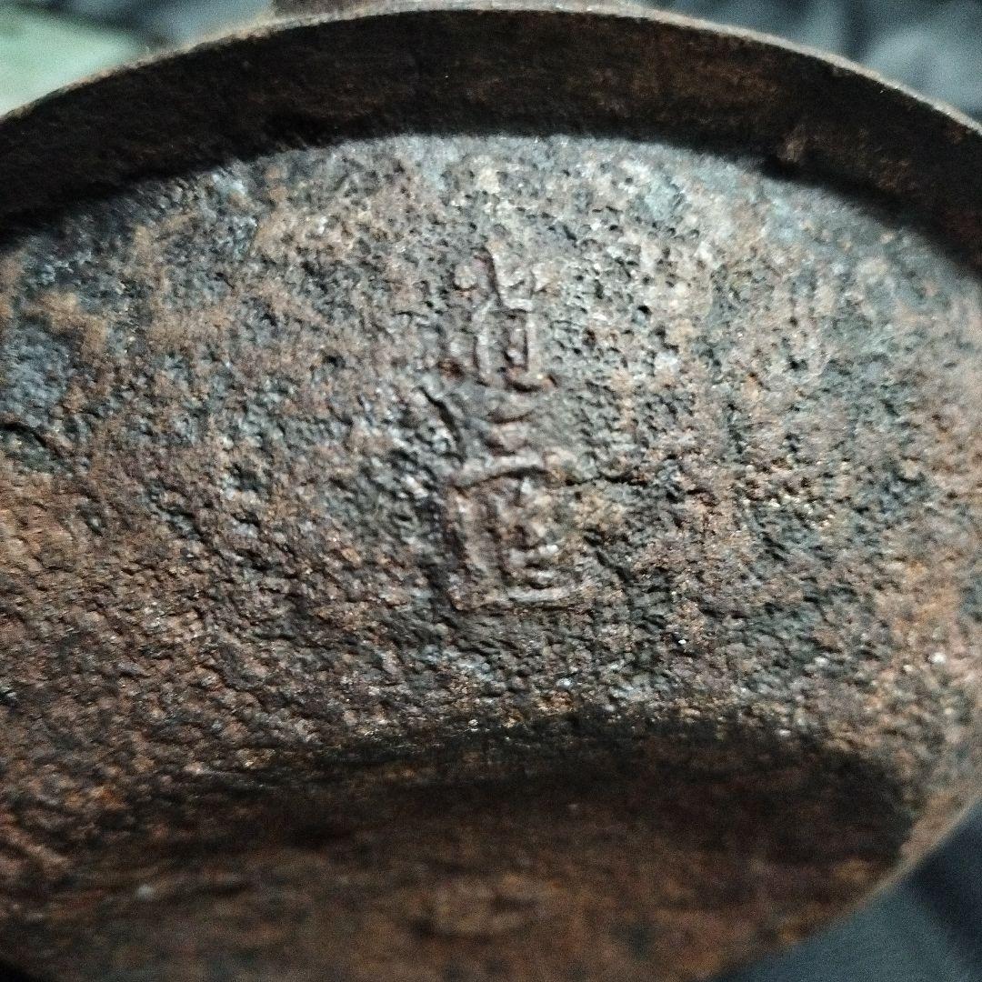 平安 省鋳堂 名人 省三造 胴名 富士 鉄瓶 古美術 骨董