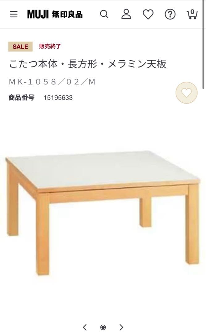 【希少廃番品】無印良品 こたつ 75cm×105cm 高さ39cm