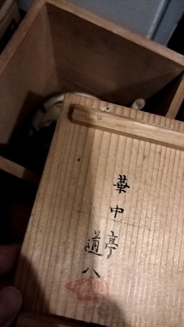 希少　古美術　美術品　清水焼　陶器　高橋道八　華中亭道八　急須　アンティーク