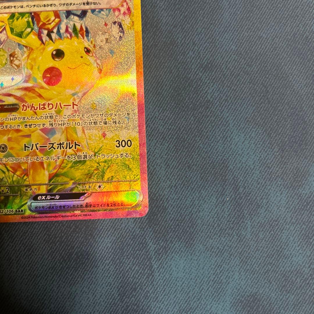 ポケモンカード ピカチュウex SAR 超電ブレイカー 132/106 Sar