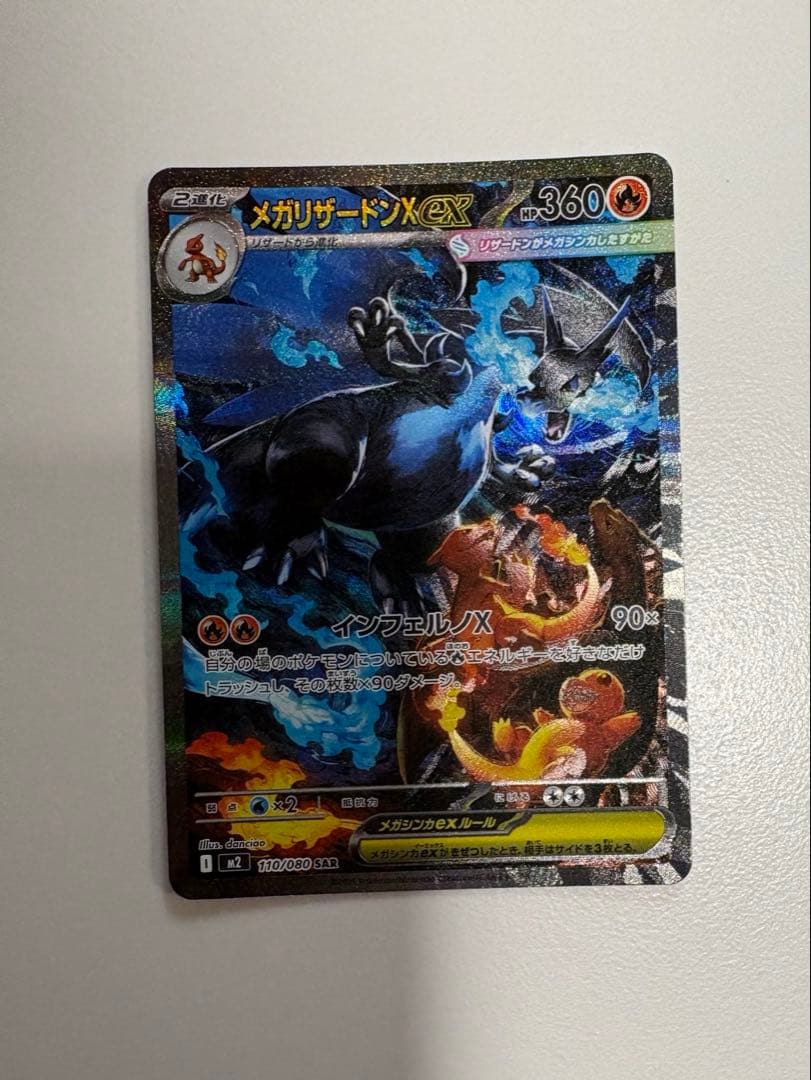 メガリザードンX ex SAR インフェルノx ポケモンカード