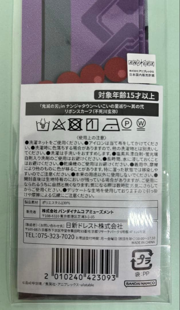 鬼滅の刃　不死川実弥　不死川玄弥　リボンスカーフ　ナンジャタウン　未開封　未使用