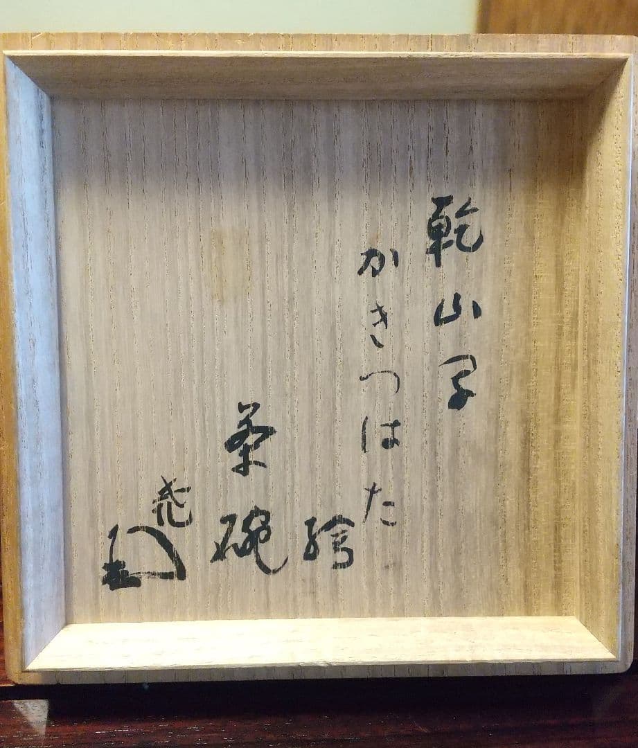 色絵かきつばた茶盌★八世乾山如仙造