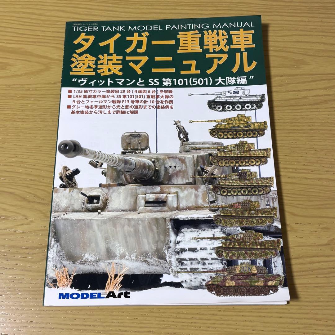 タミヤ　1/16 ドイツ重戦車タイガーⅠ 初期生産型 & 塗装マニュアル本