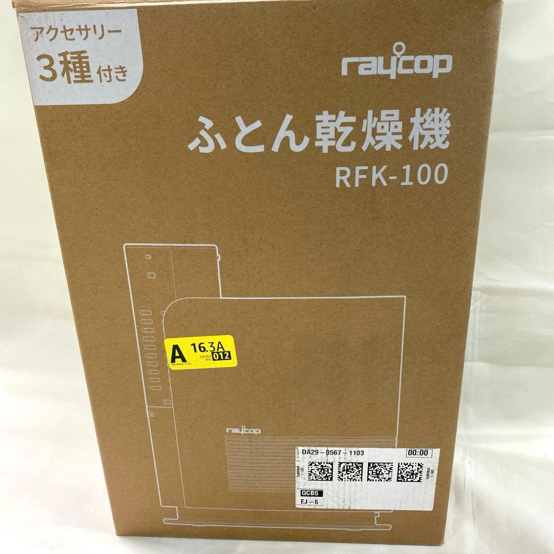 布団乾燥機 レイコップRFK-100