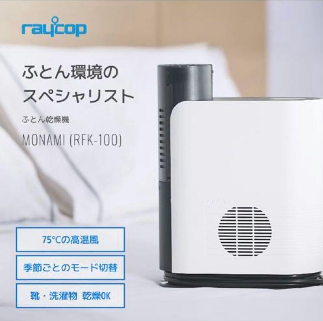 布団乾燥機 レイコップRFK-100