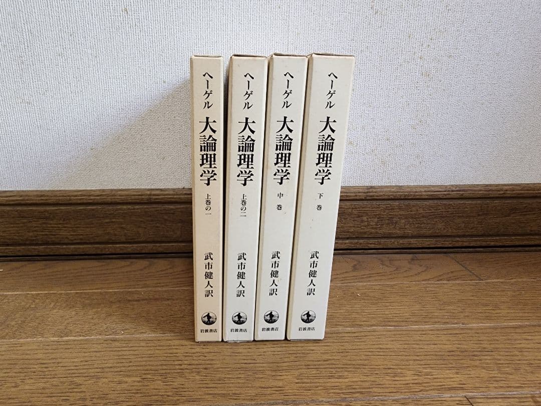 ヘーゲル 大論理学 全4巻セット