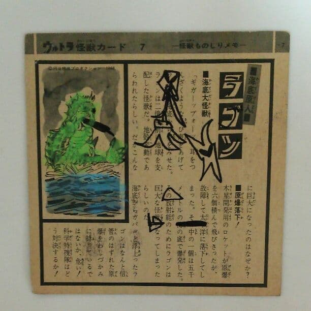 「ウルトラマン」ウルトラ怪獣カード７・ラゴン（中古・当時モノ）