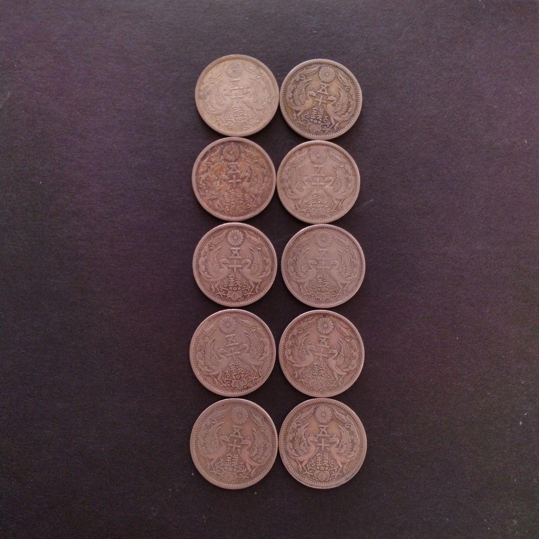 古銭　鳳凰50銭銀貨10枚
