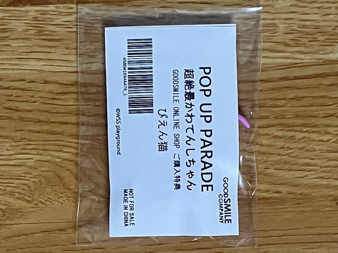 超てんちゃん フィギュア pop up parade 特典付き　新品未開封