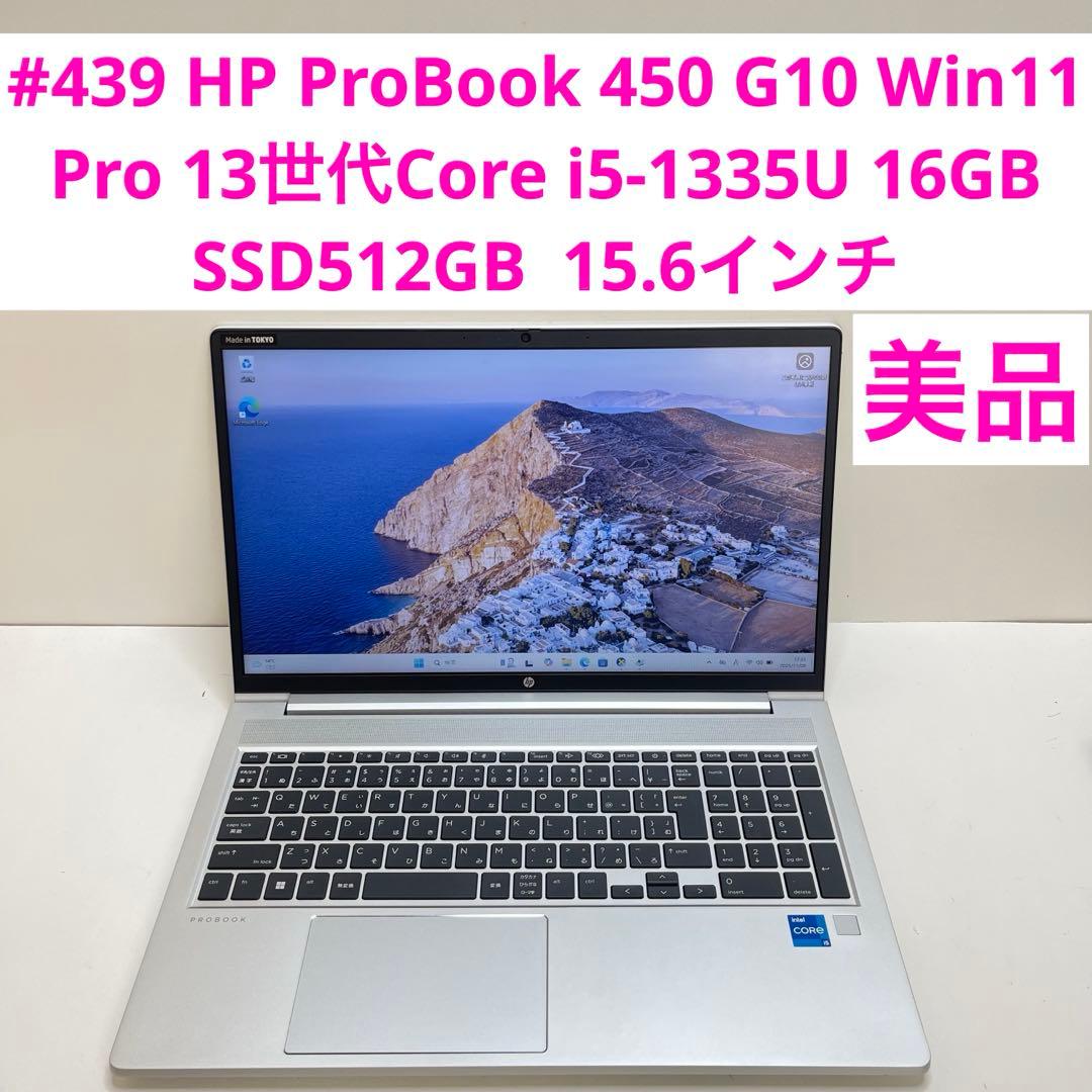 Windowsノート本体 #439 HP ProBook 450 G10 i5-1335U 16GB