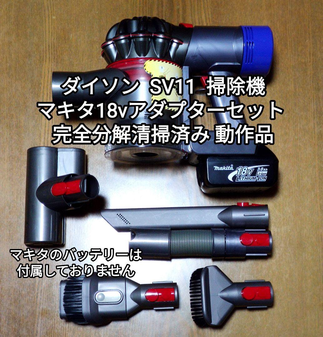 ダイソンSV11 掃除機＋マキタ18vアダプターセット 完全分解清掃済み 動作品