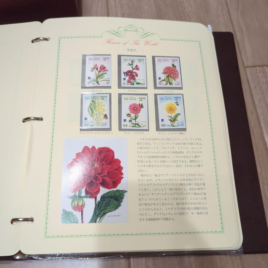 世界の花切手コレクション　郵趣サービス社