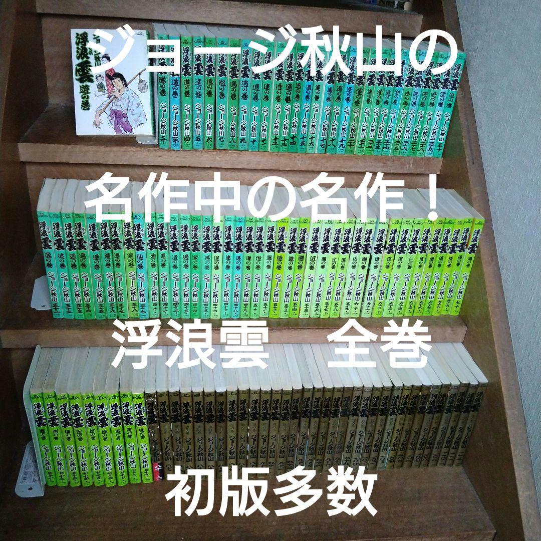 浮浪雲(はぐれぐも)全巻（全112巻）