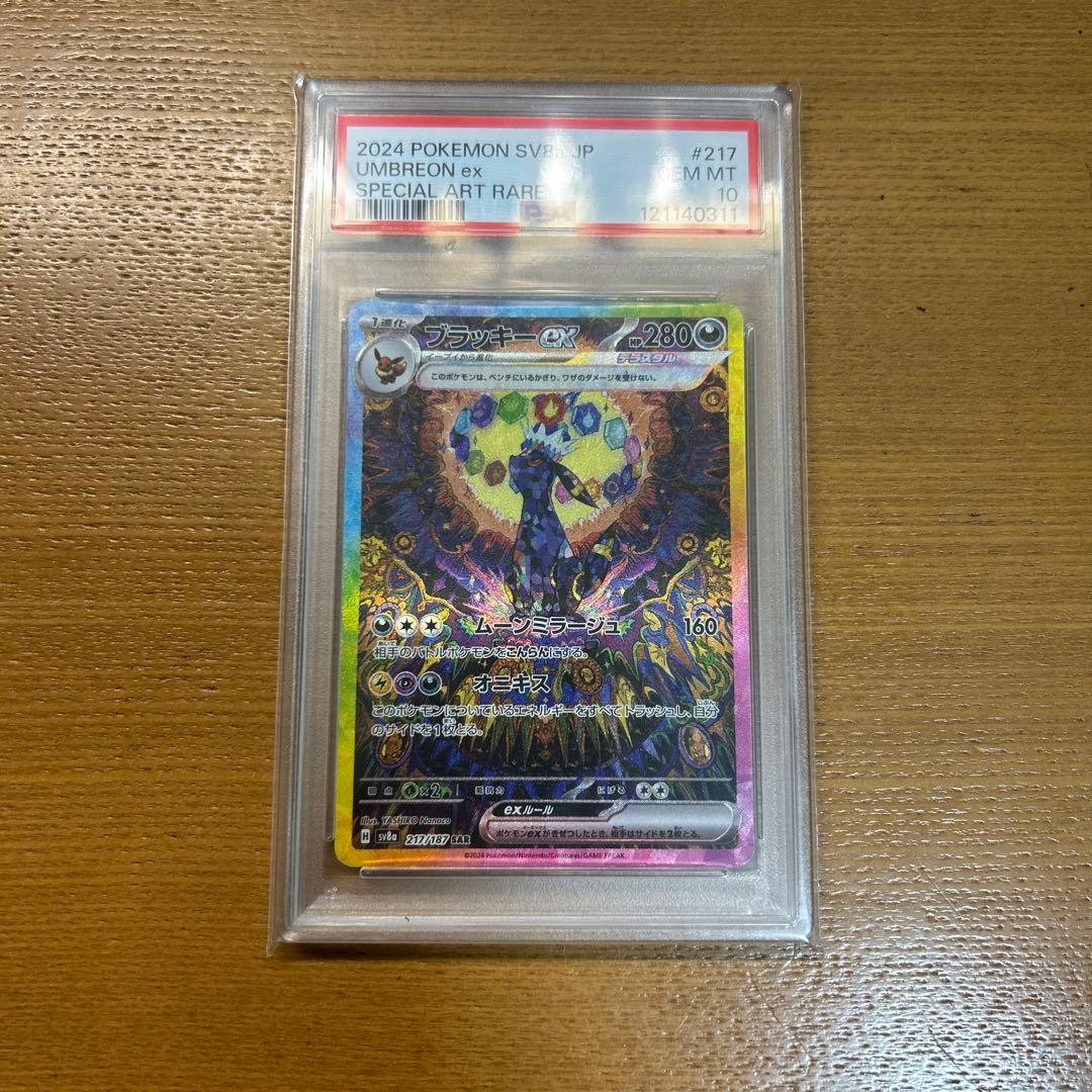 ブラッキーpsa10sar