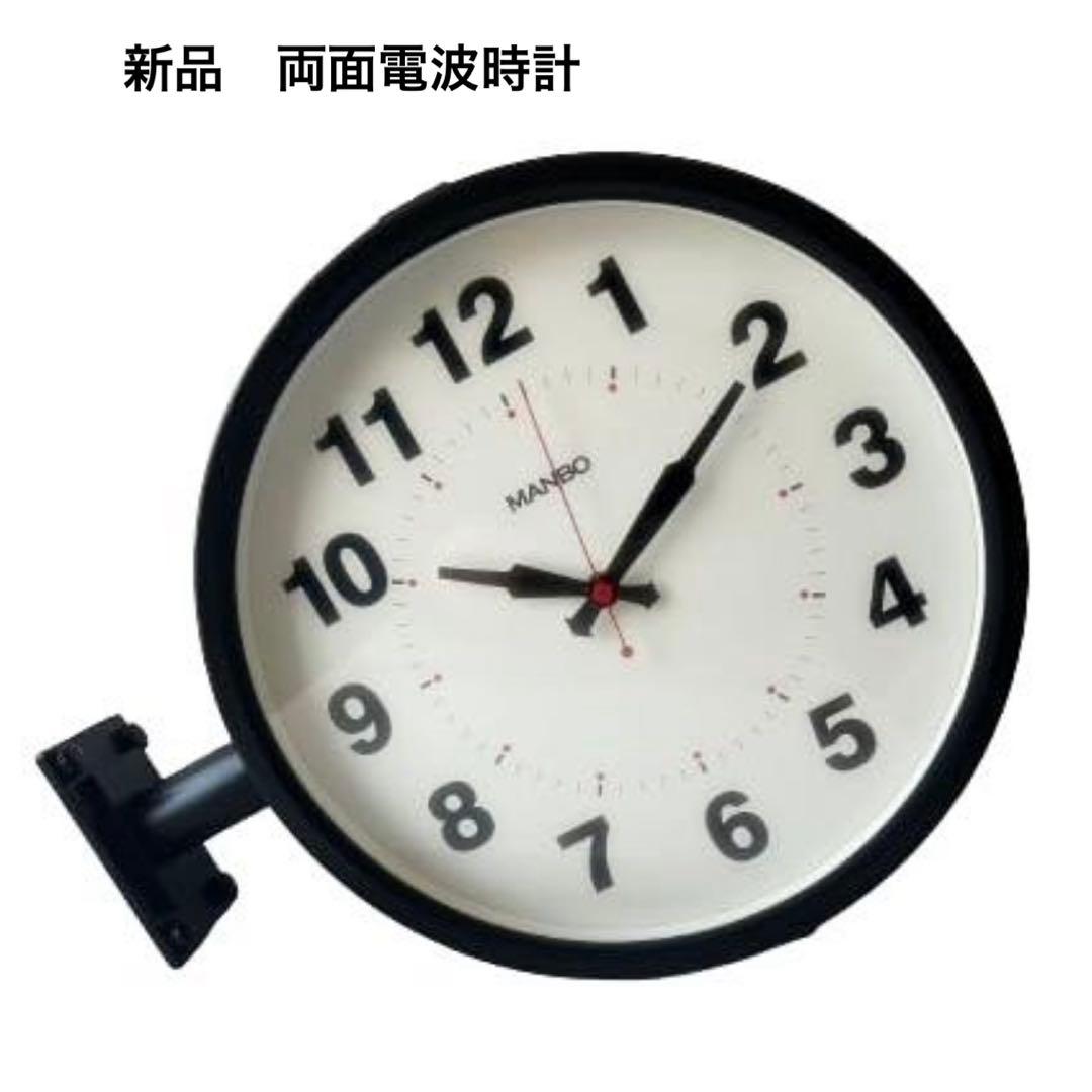 新品　manbo 両面電波時計