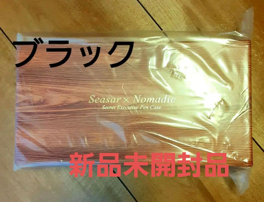 シークレットエグゼクティブペンケース　　ブラック　【新品未開封】