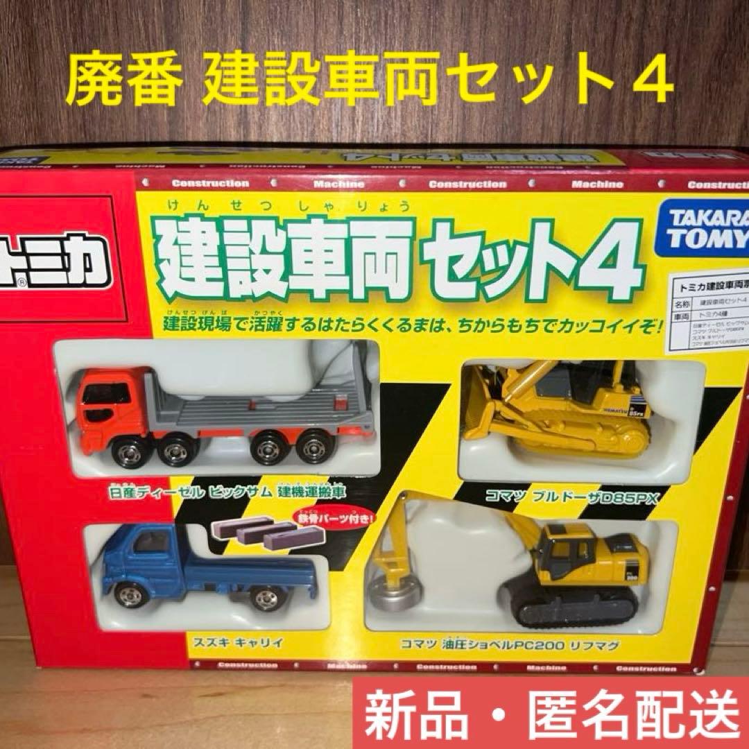 【新品】廃番トミカギフトセット　建設車両セット4