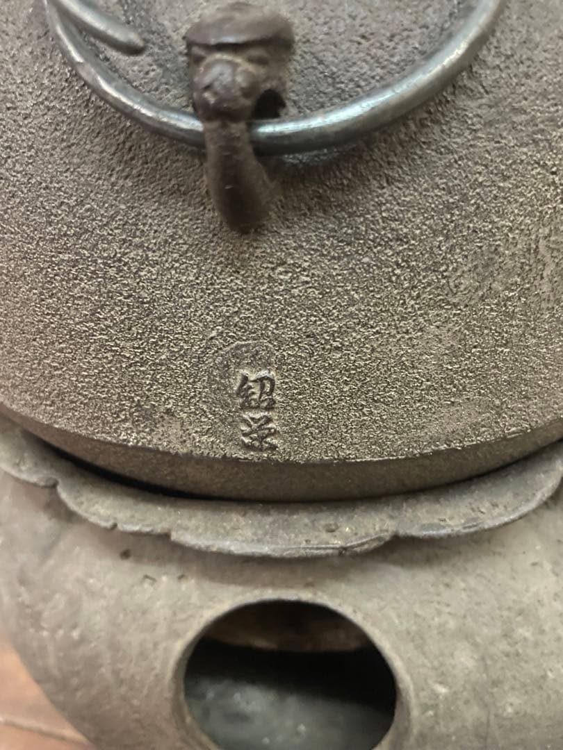 【茶道具】茶釜　風炉　風炉釜　鉄器　火鉢　工芸品　紹栄