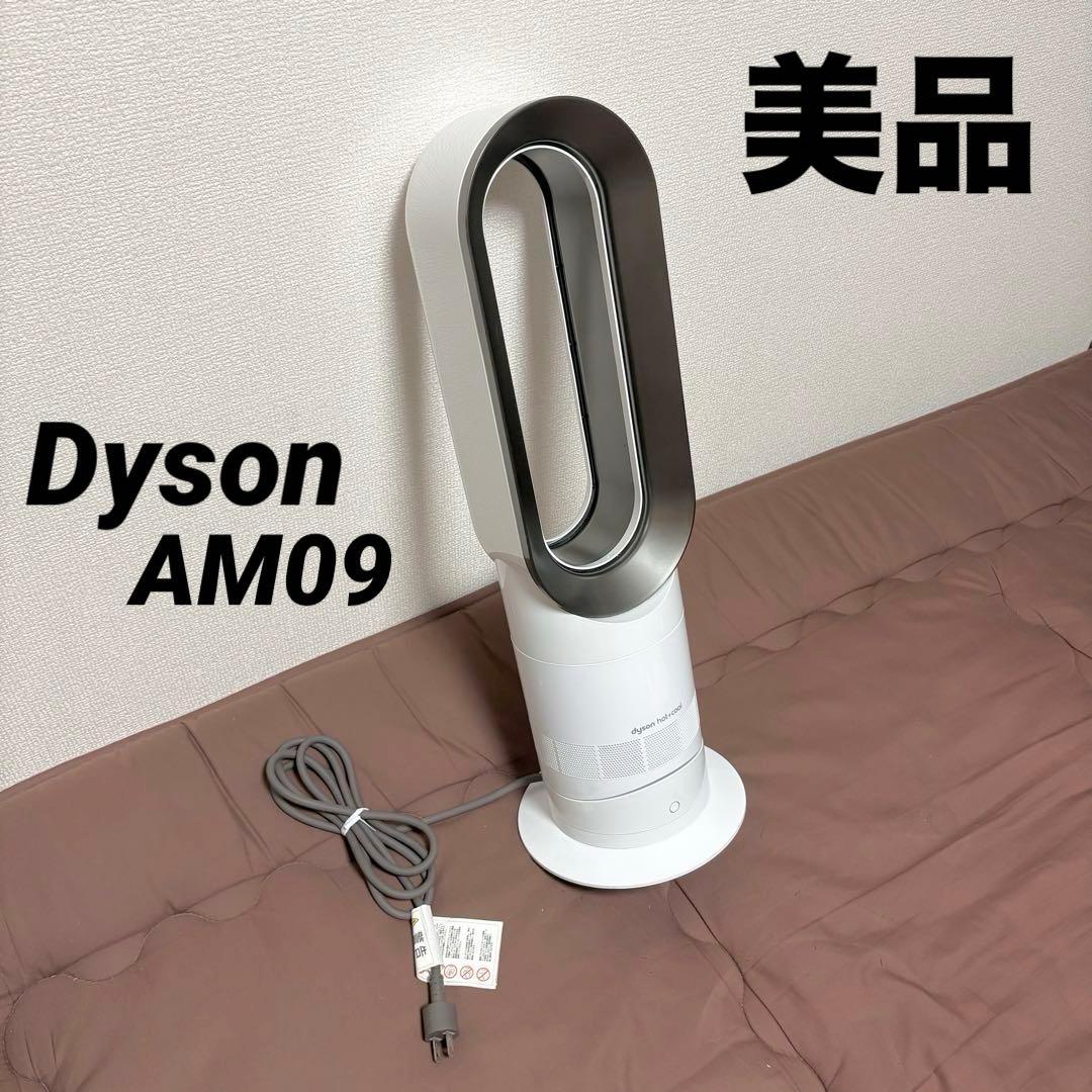 【美品】Dyson★ダイソン★Hot + Cool★AM09★ホワイト★2023