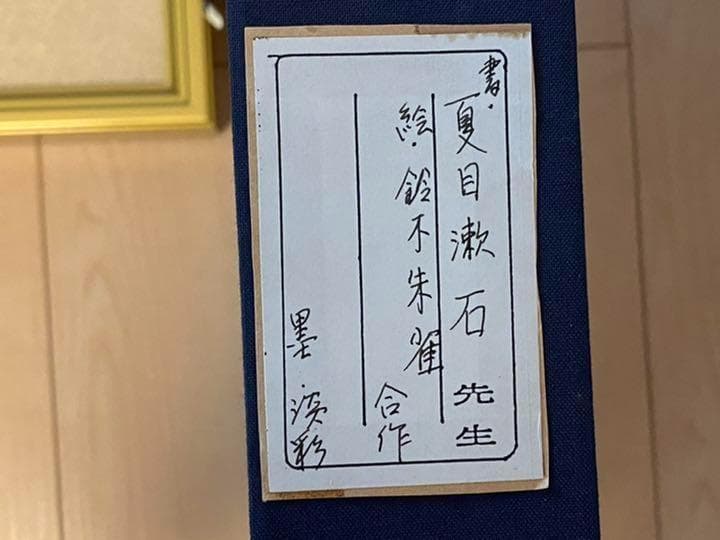 夏目漱石 絵 鈴木 朱雀 墨 淡彩