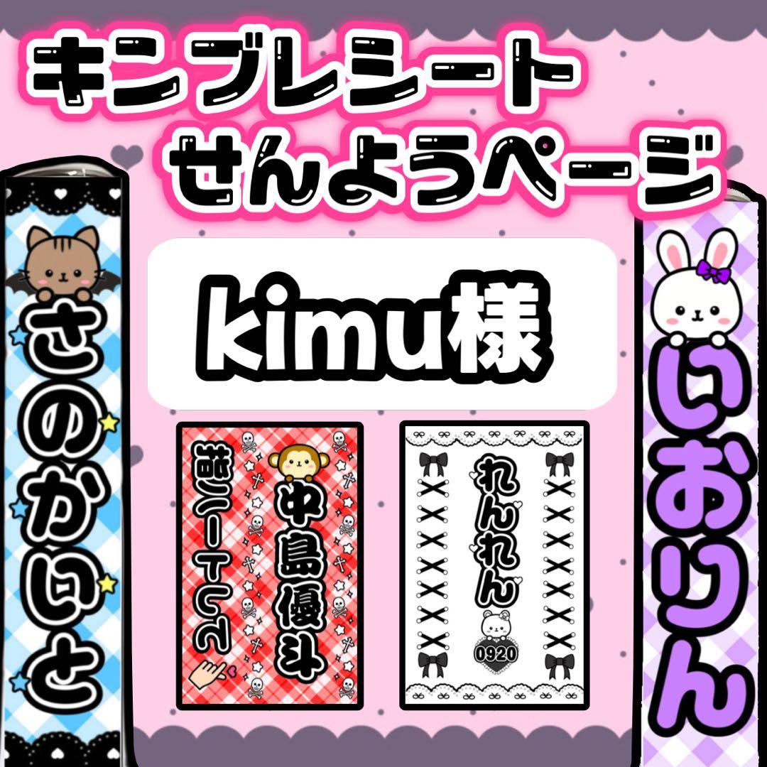 kimu様　キンブレシート　オーダー