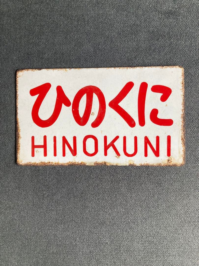 昭和レトロ鉄道ホーロー看板ひのくにプレート