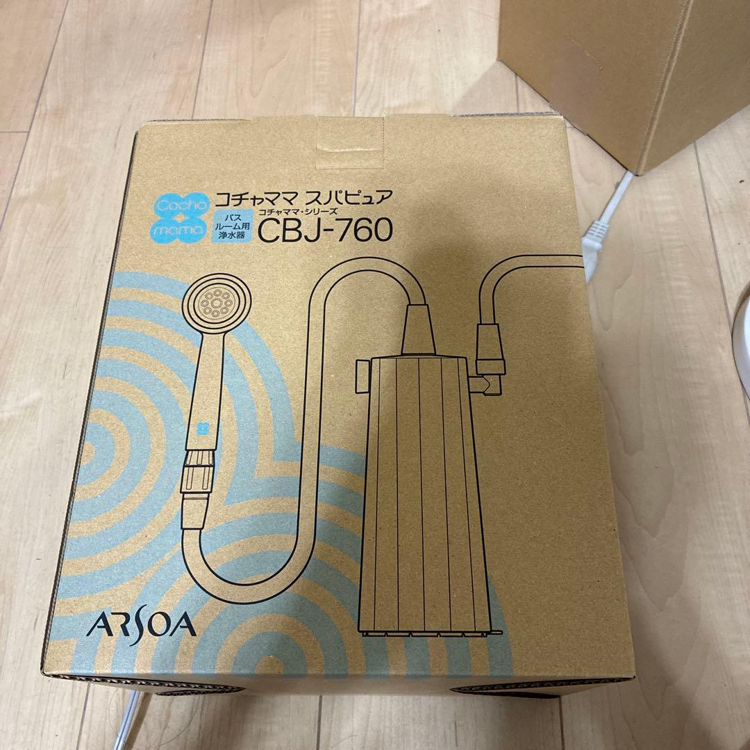 アルソア　コチャママ　スパピュア　お風呂用浄水器