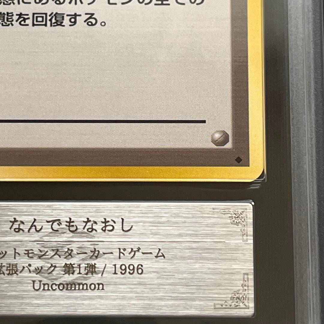 【ARS10】ポケモンカード　旧裏　なんでもなおし　鑑定書付き