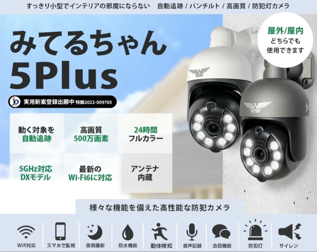 WTW みてるちゃん5Plus 防犯カメラ