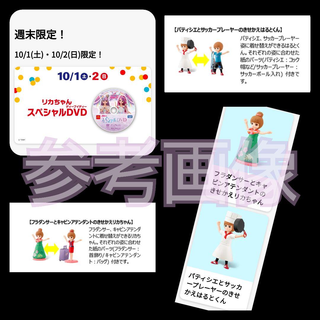 14点★日本マクドナルド×リカちゃん【2022年】【限定】おもちゃ2種&DVD等