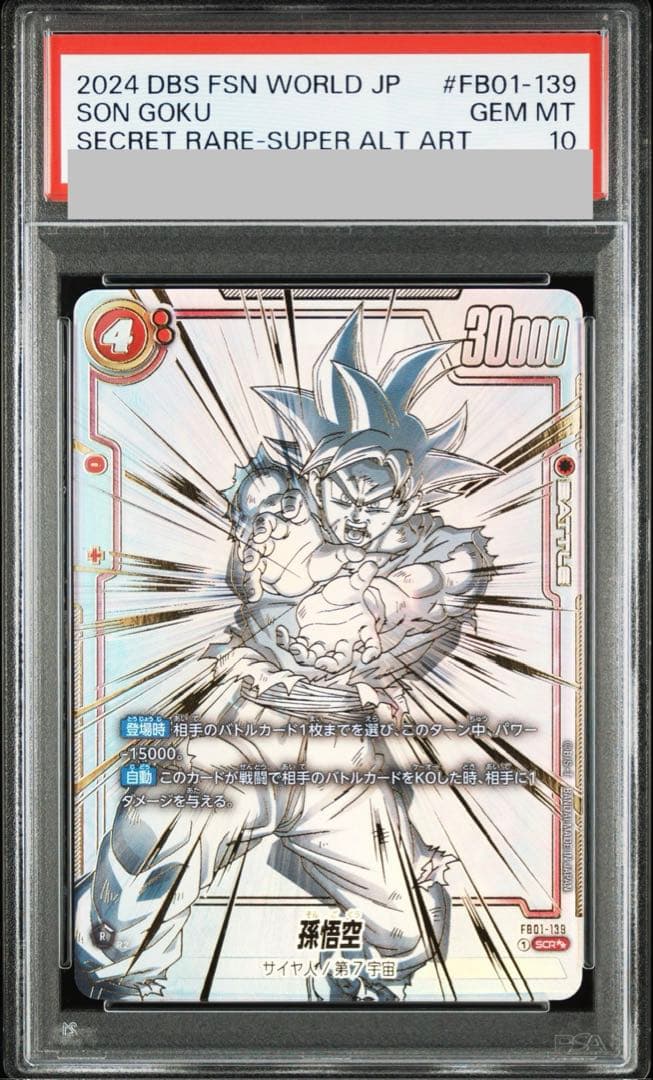 【PSA10】孫悟空 FB01-139 SCR ⭐︎⭐︎ フュージョンワールド