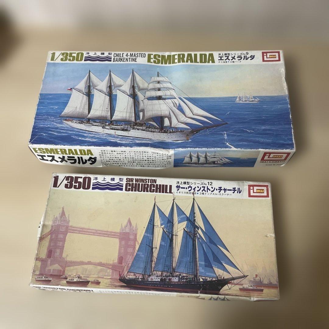 絶版IMAI帆船2点セット＊エスメラルダ＆チャーチル希少1/350模型まとめ売り