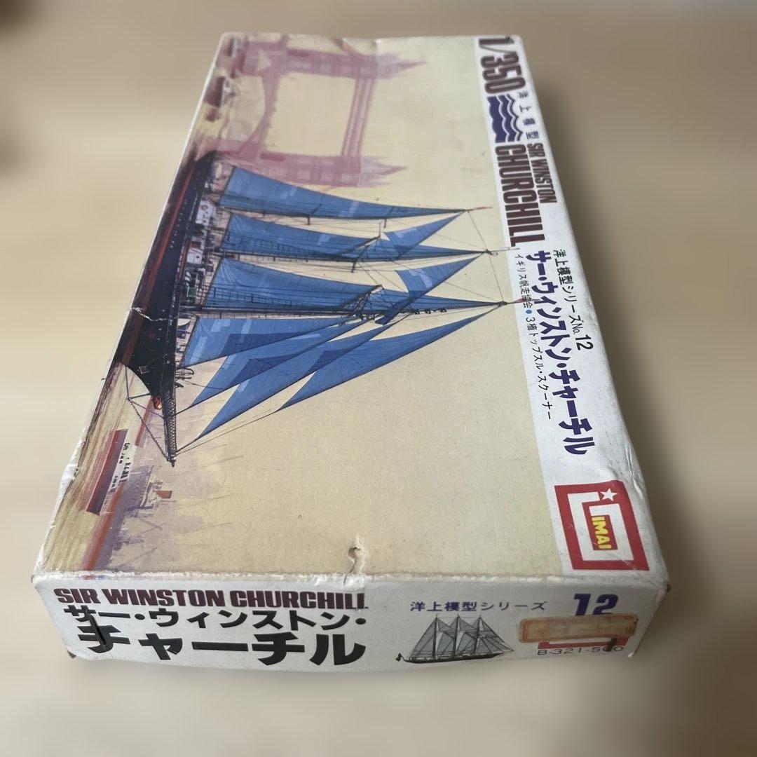 絶版IMAI帆船2点セット＊エスメラルダ＆チャーチル希少1/350模型まとめ売り