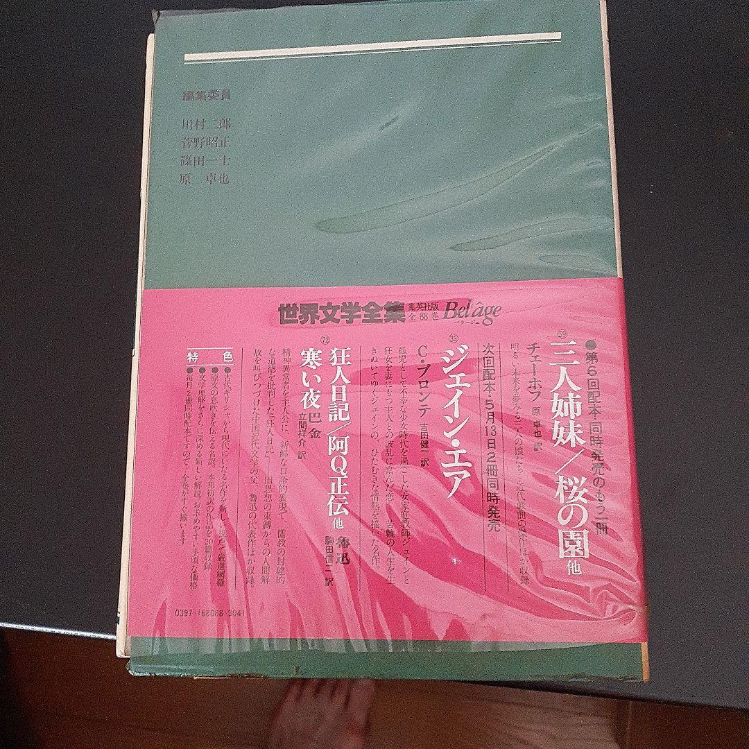 集英社版 世界文学全集88巻