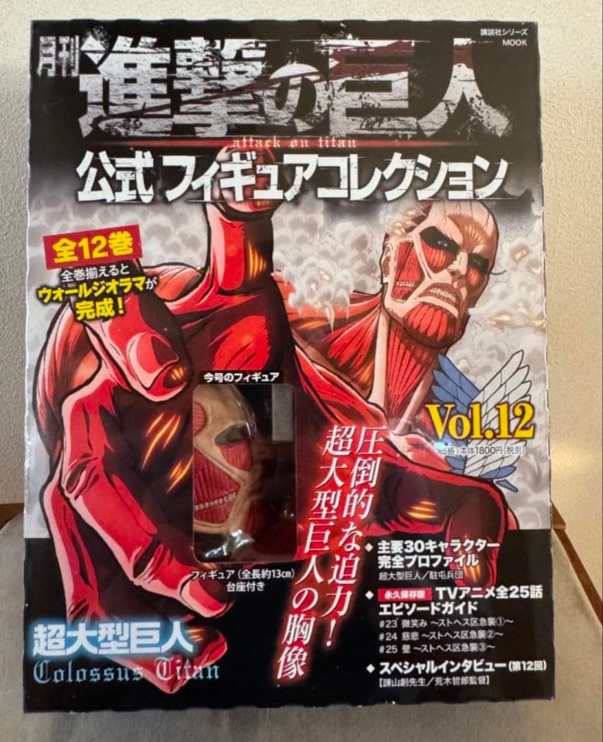 月刊　進撃の巨人公式フィギュアコレクション　Vol.12　超大型巨人