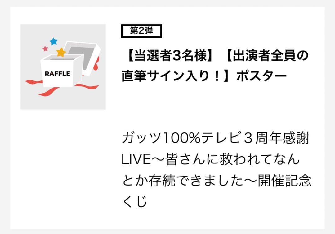 ガッツ100%テレビ 3周年 LIVE 直筆サイン入りポスター