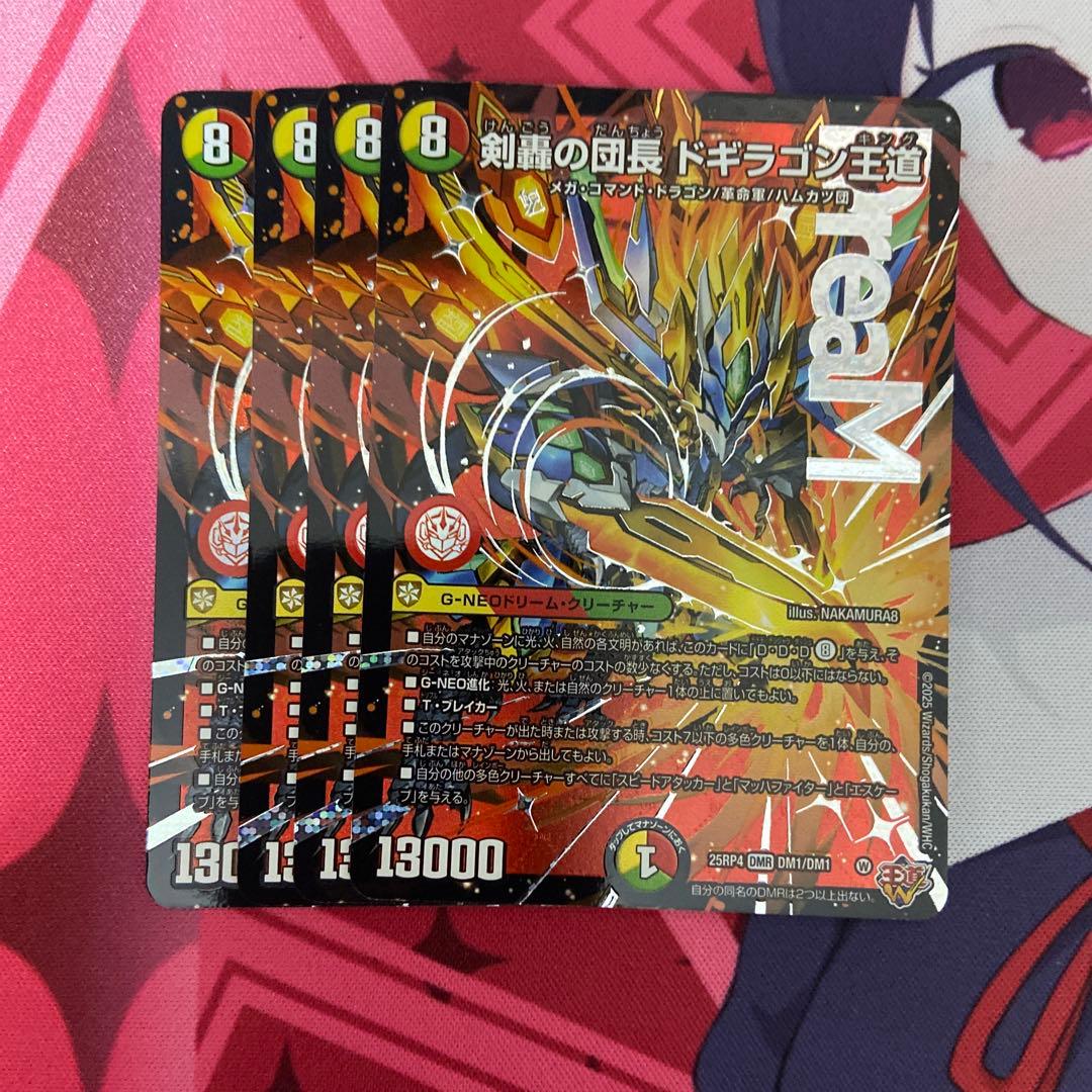 ドギラゴン王道　 4枚